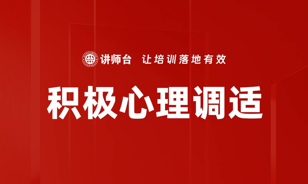 文章积极心理调适：提升心理健康的有效方法与技巧的缩略图