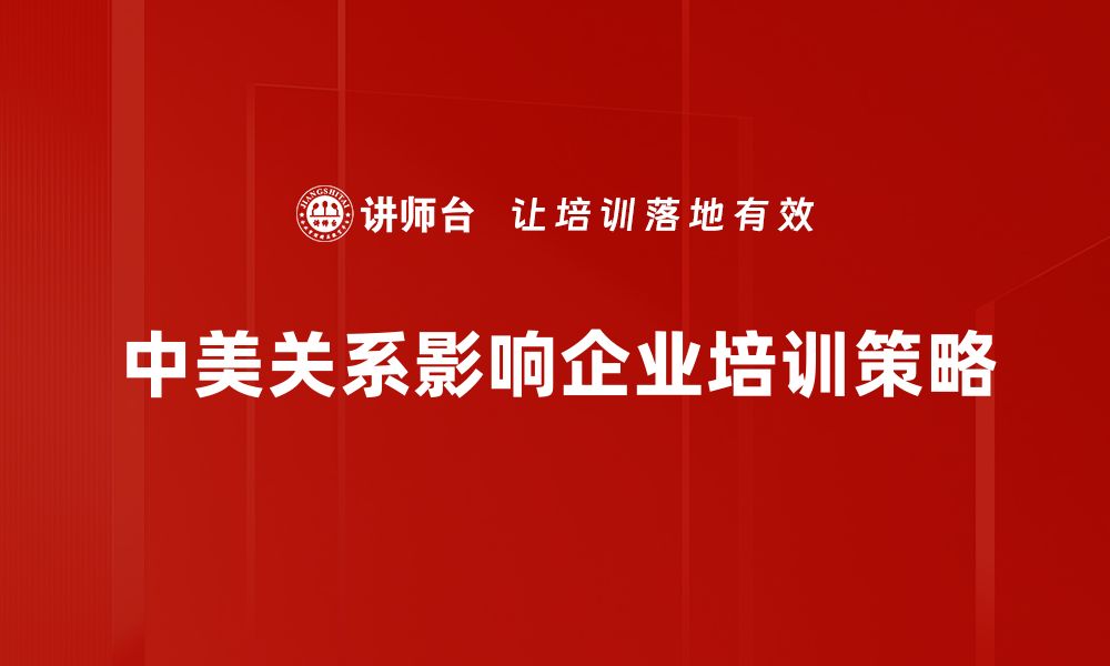 文章中美关系现状解析：挑战与机遇并存的未来展望的缩略图