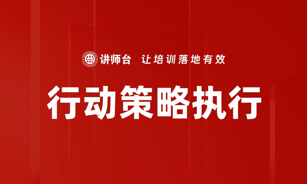 文章提升行动策略执行力的关键方法与技巧的缩略图