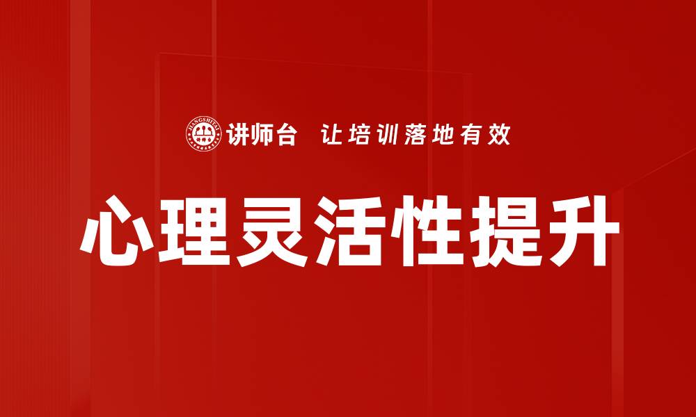 心理灵活性提升