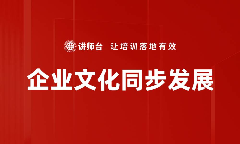 企业文化同步发展