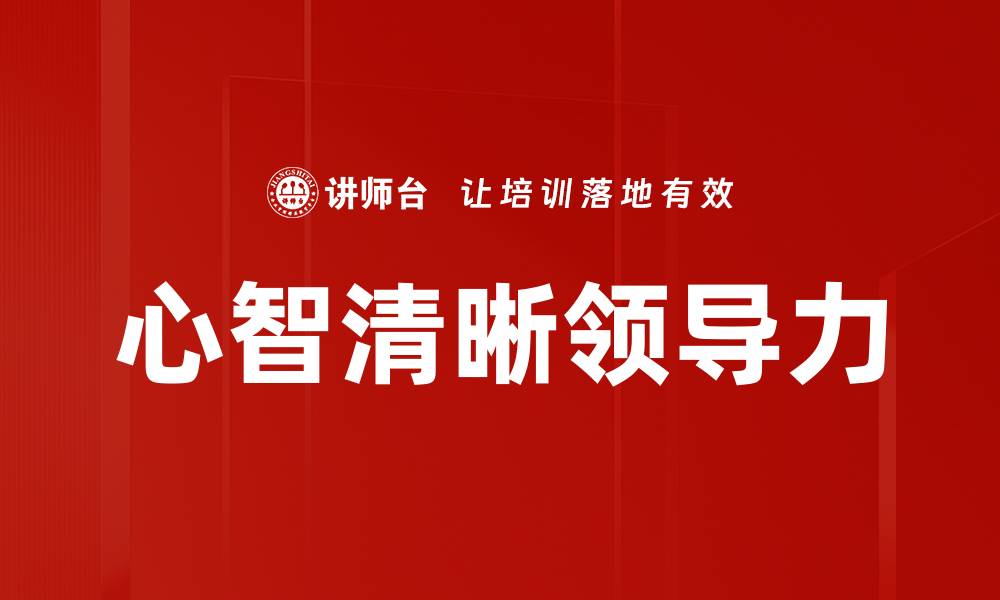 心智清晰领导力