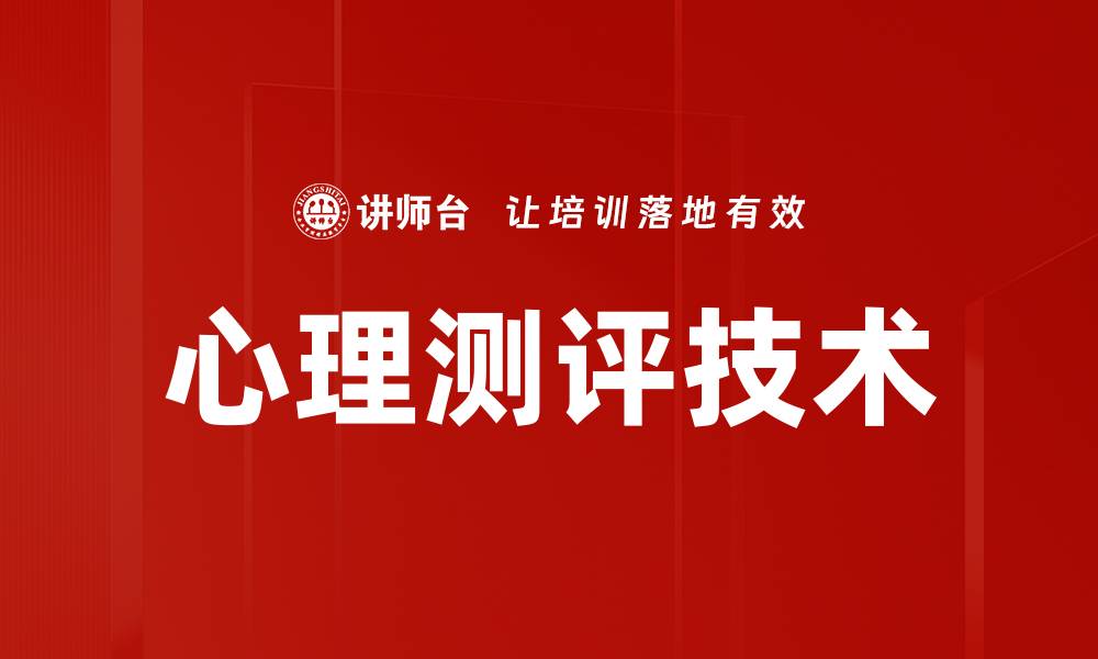 文章探索心理测评技术在个人成长中的应用与价值的缩略图
