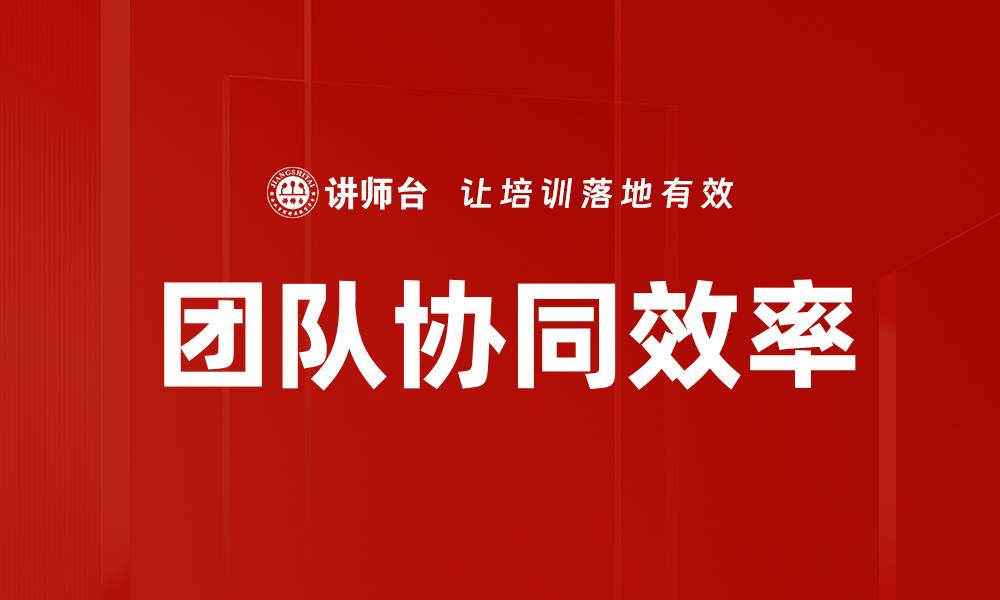 文章提升团队协同效率的五大关键策略的缩略图