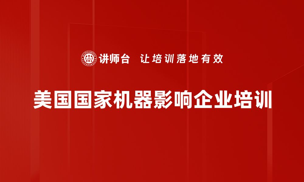 文章解密美国国家机器：权力运作与全球影响分析的缩略图