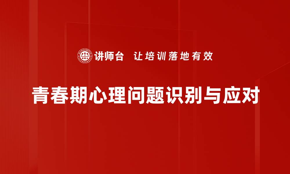青春期心理问题识别与应对