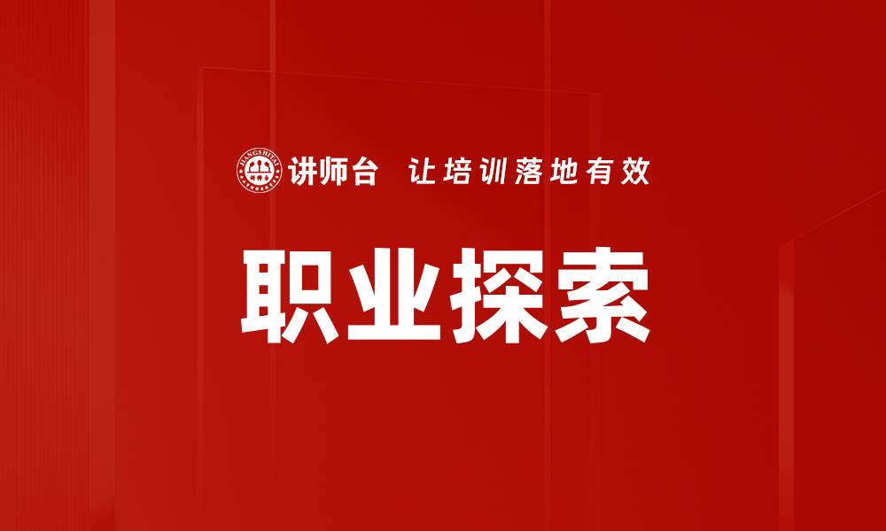 文章职业探索：开启你的职业生涯新篇章的缩略图