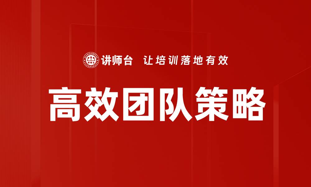 文章高效团队策略：提升团队协作与生产力的关键方法的缩略图