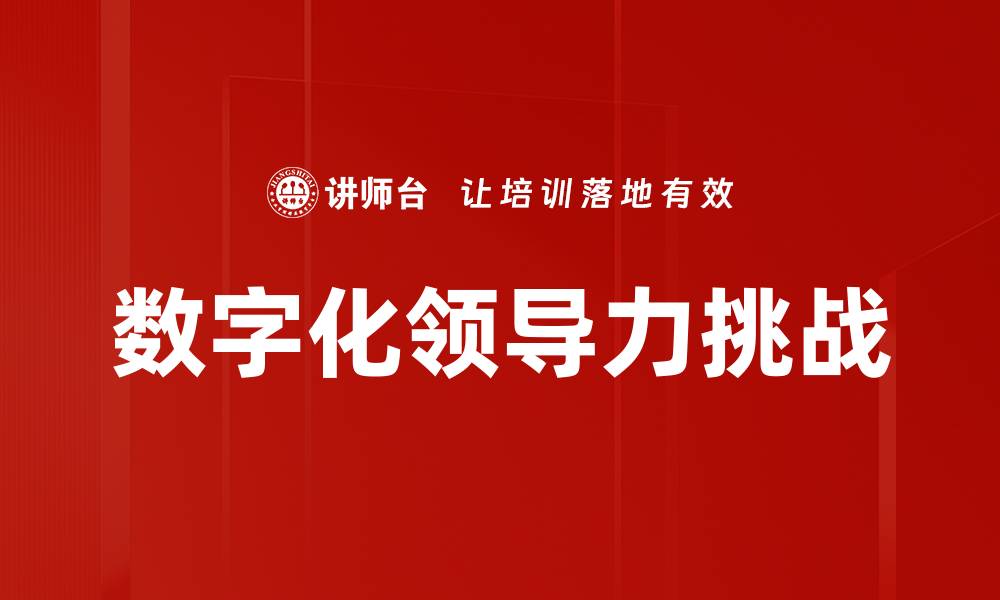 数字化领导力挑战