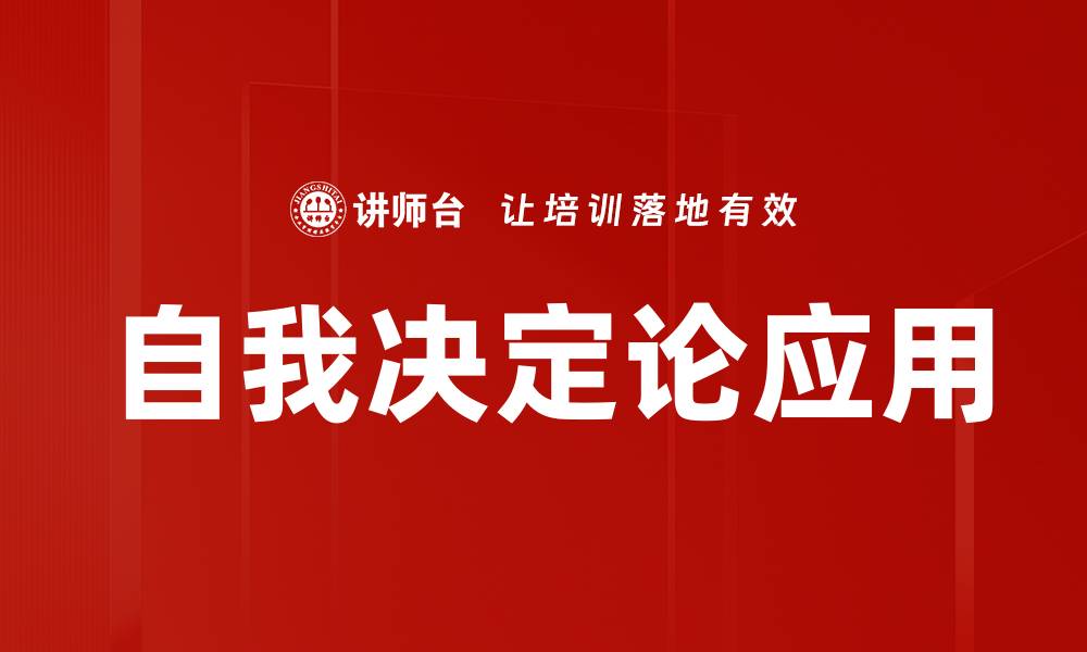 文章自我决定论：激发内在动力与自主选择的力量的缩略图