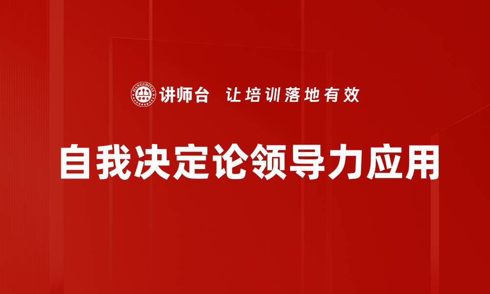 自我决定论领导力应用