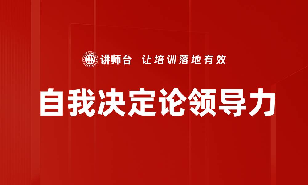 文章自我决定论：探索内在动机与自主选择的力量的缩略图