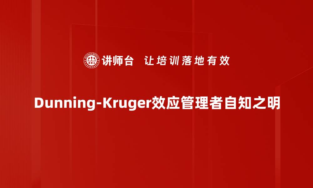 文章揭示Dunning-Kruger效应：为何越无知越自信的缩略图