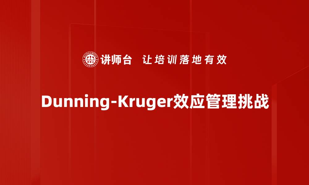 文章揭示Dunning-Kruger效应：如何避免自我高估陷阱的缩略图