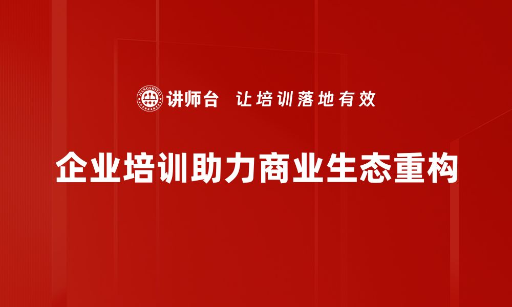 文章商业生态重构：如何应对新时代的挑战与机遇的缩略图