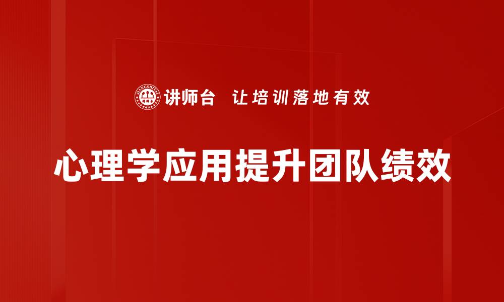 心理学应用提升团队绩效