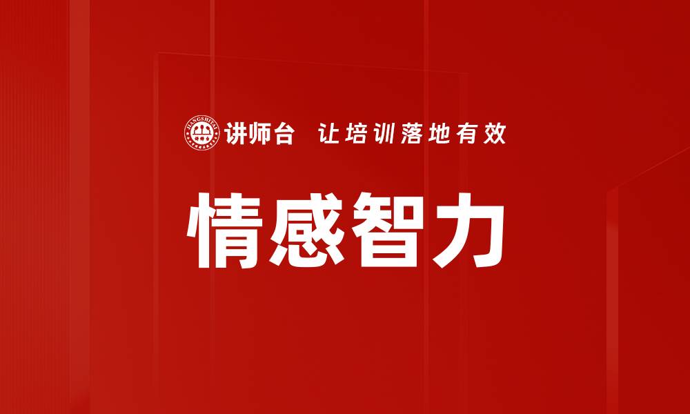 文章提升情感智力：如何在职场中更有效沟通的缩略图