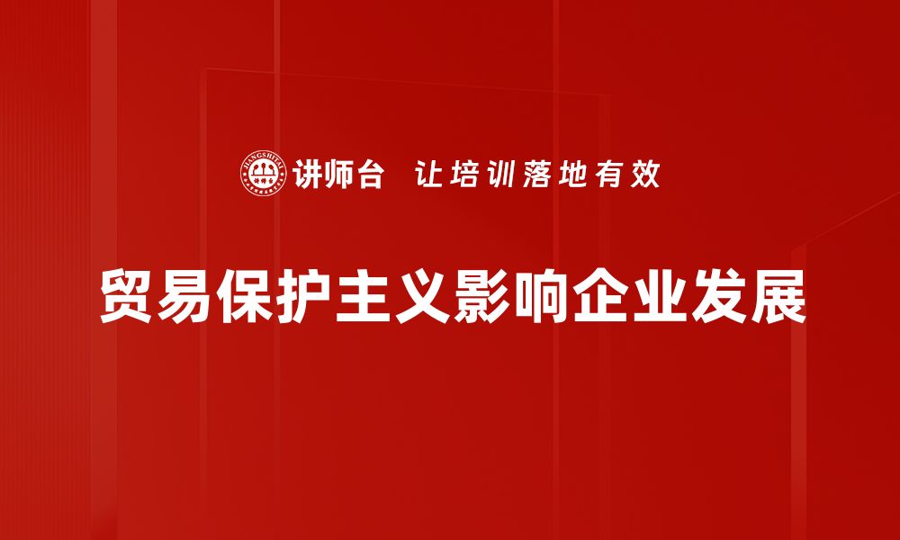 文章贸易保护主义对全球经济的深远影响解析的缩略图