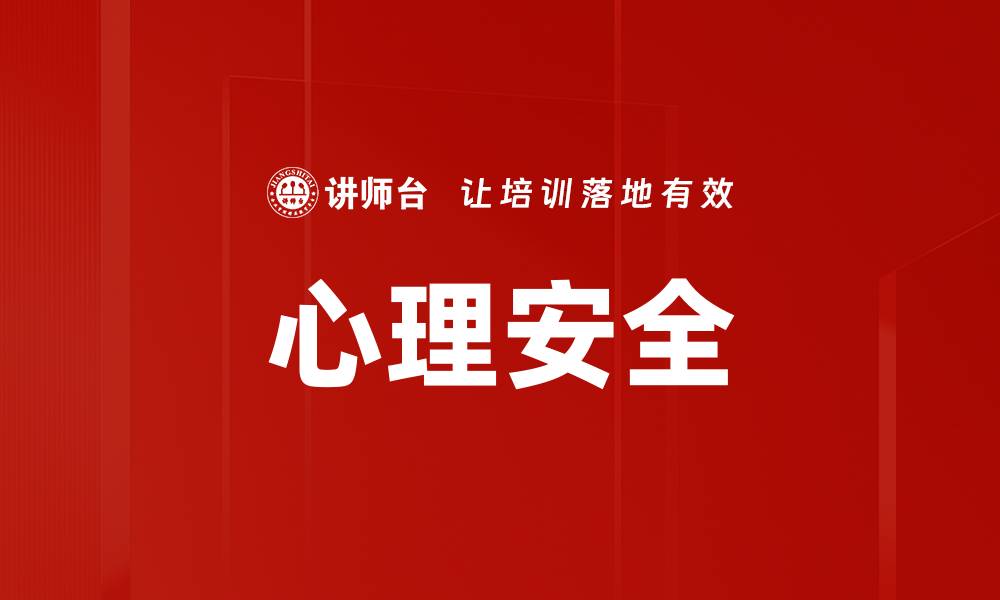 文章提升团队效率的关键：心理安全的重要性解析的缩略图