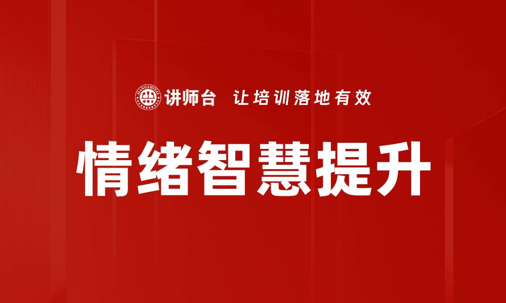 文章掌握情绪冲突管理技巧，提升人际关系和工作效率的缩略图