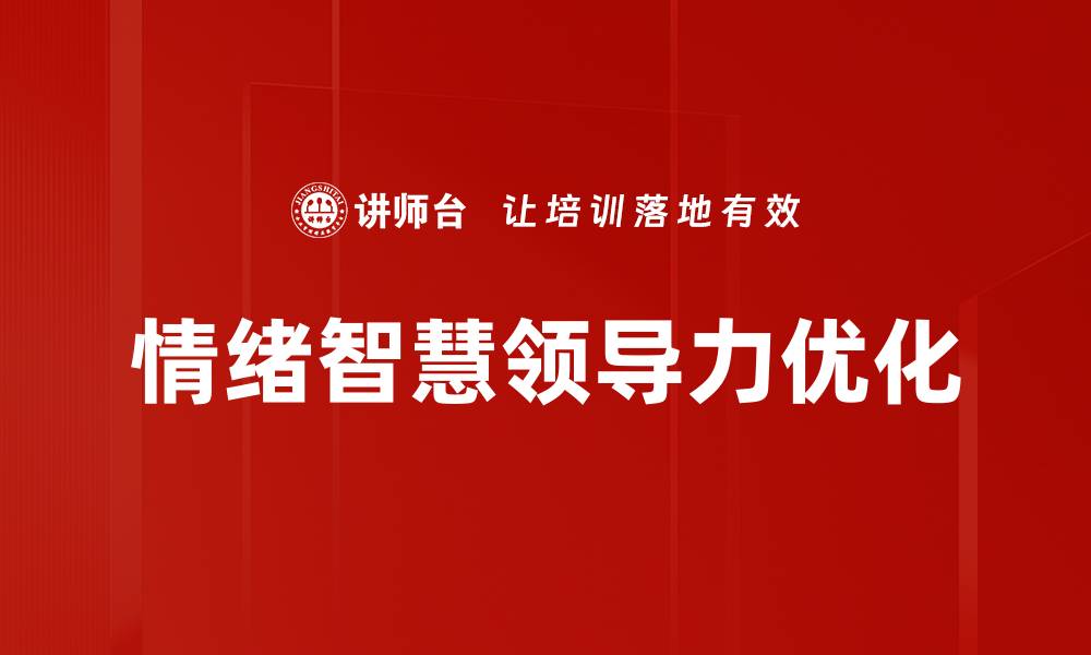 文章领导风格优化：提升团队绩效的关键策略的缩略图