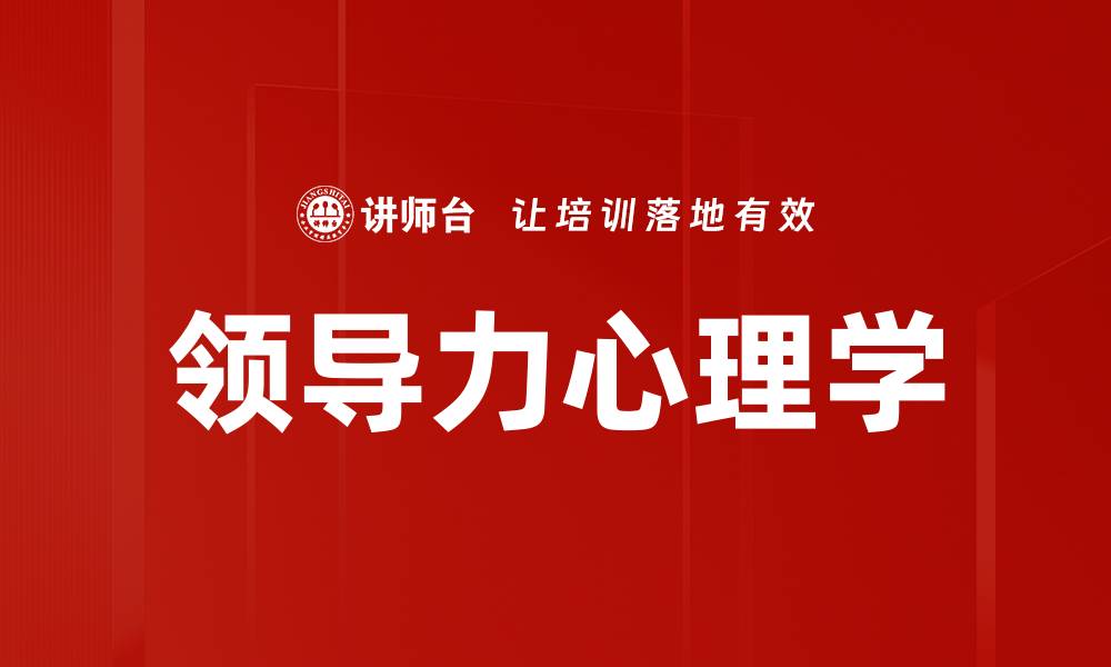 文章探索领导力心理学：提升团队表现的关键因素的缩略图