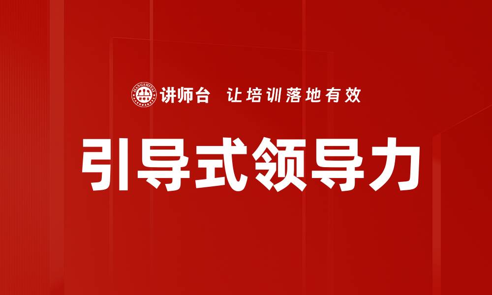 文章引导式领导：提升团队协作与创新的关键策略的缩略图