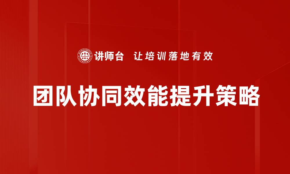 团队协同效能提升策略