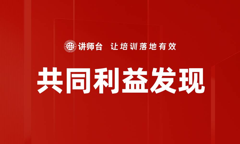 文章共同利益发现：提升合作效率的关键策略的缩略图