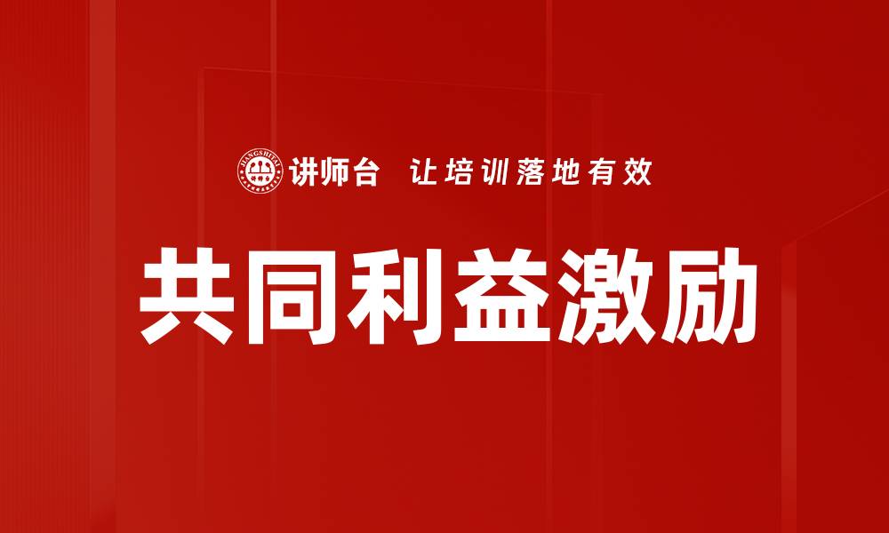 文章共同利益发现：开启合作共赢新局面的缩略图