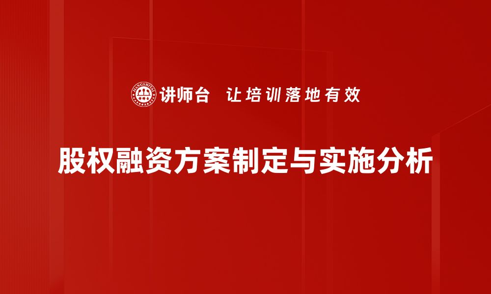 文章提升企业价值的股权融资方案揭秘的缩略图