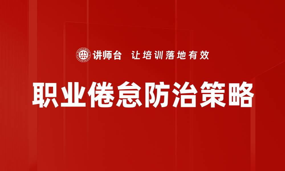 职业倦怠防治策略