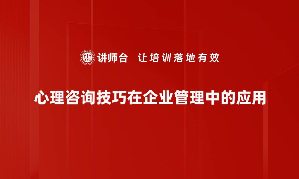 心理咨询技巧在企业管理中的应用