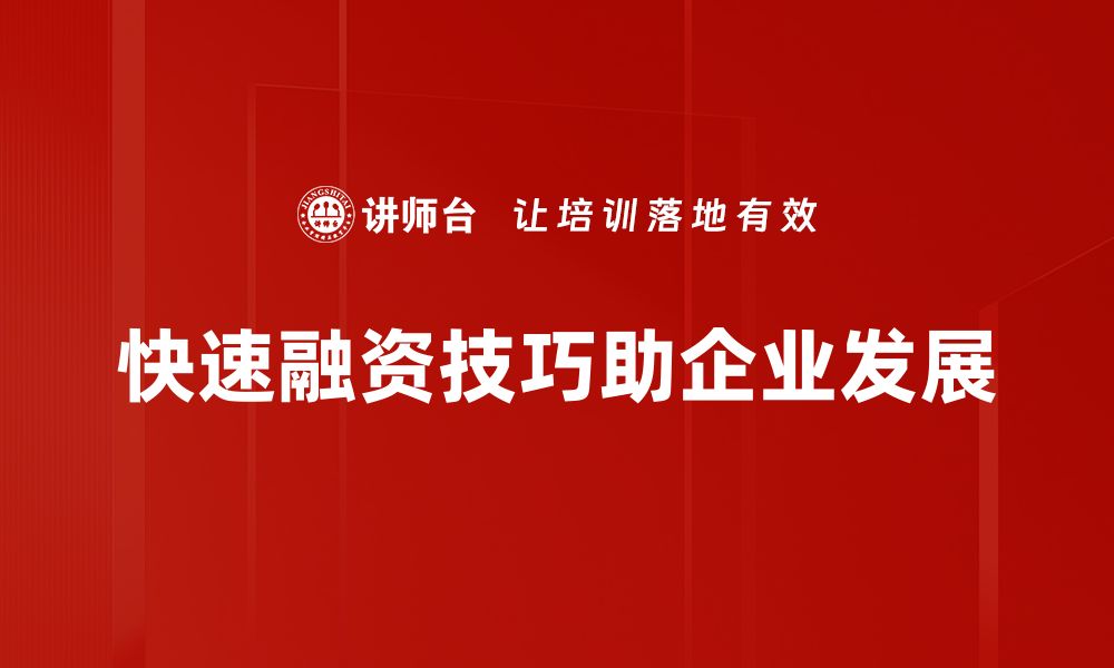 文章掌握快速融资技巧，轻松解决资金难题的缩略图