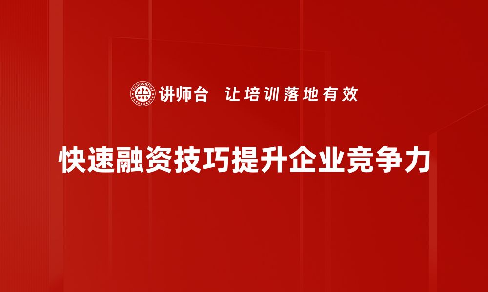 文章掌握这五个快速融资技巧，让你的资金流转更顺畅的缩略图