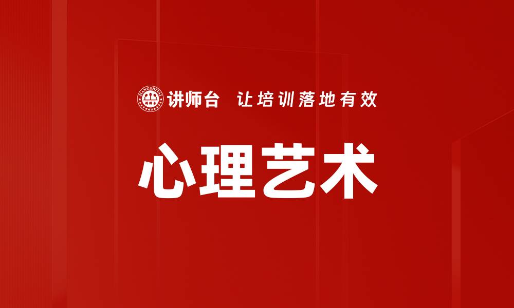 文章探索心理艺术：释放内心潜能的创意之旅的缩略图