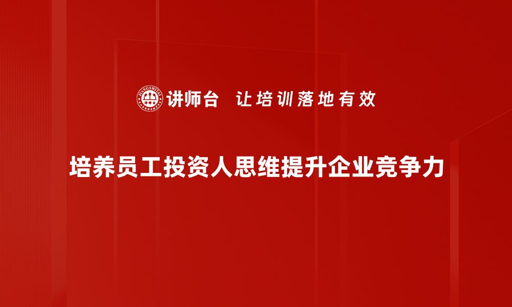 文章掌握投资人思维，助你实现财务自由之路的缩略图