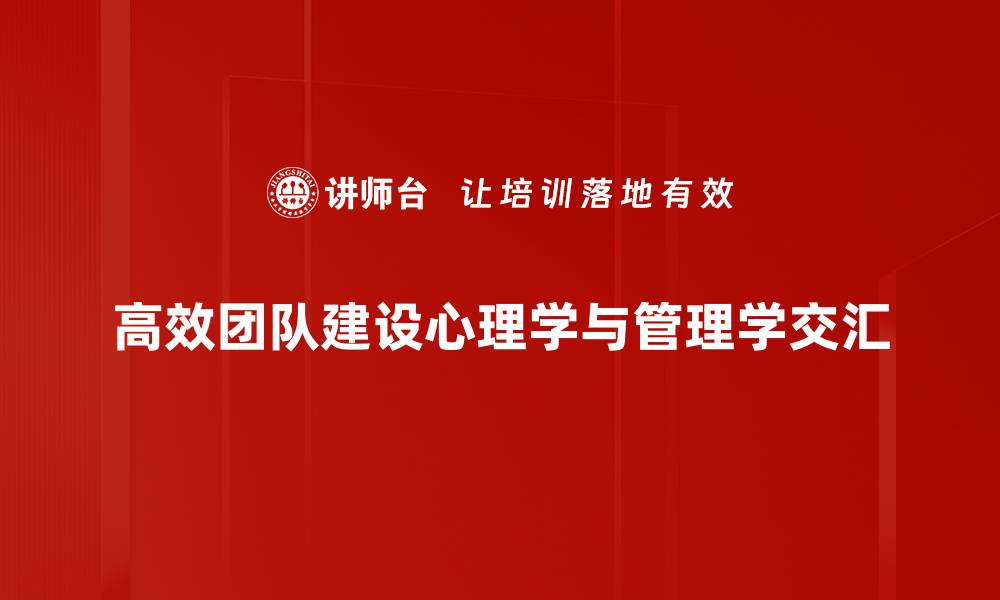 高效团队建设心理学与管理学交汇