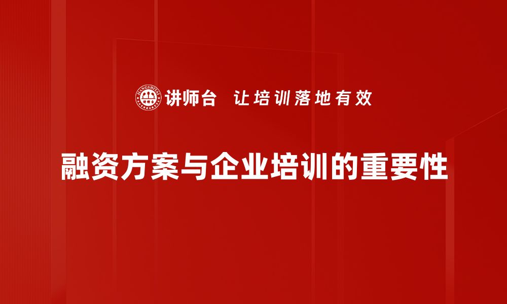 文章掌握融资方案填空技巧，助力企业快速融资成功的缩略图