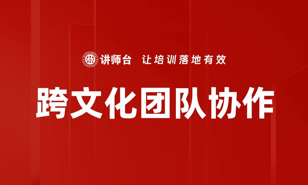 跨文化团队协作