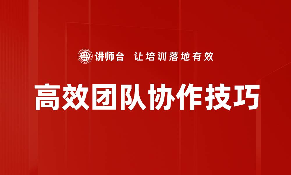 高效团队协作技巧