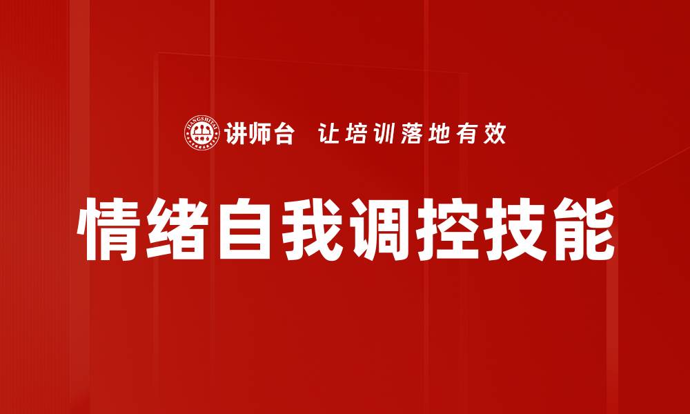 情绪自我调控技能