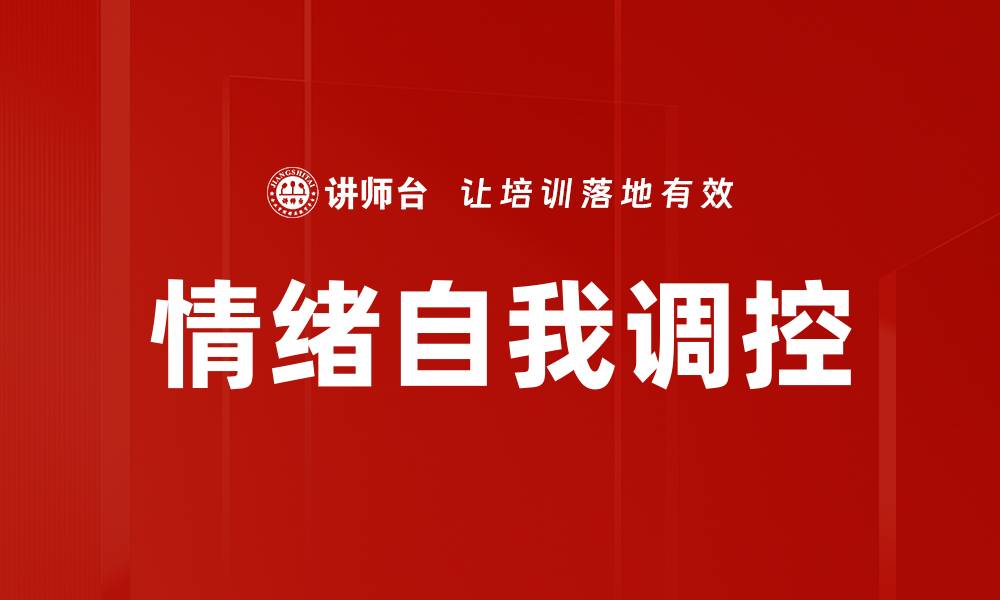 情绪自我调控