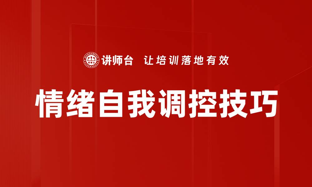 情绪自我调控技巧
