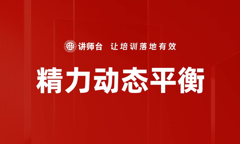 文章精力动态平衡：提升生活质量的关键秘诀的缩略图