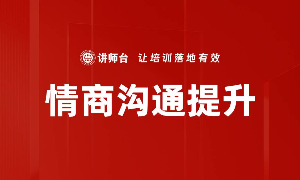 情商沟通提升