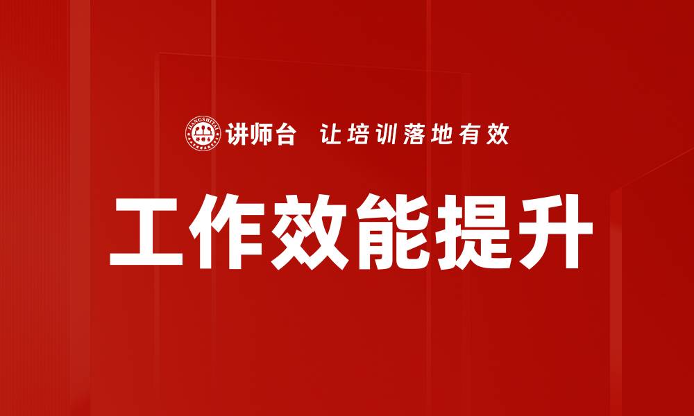 工作效能提升