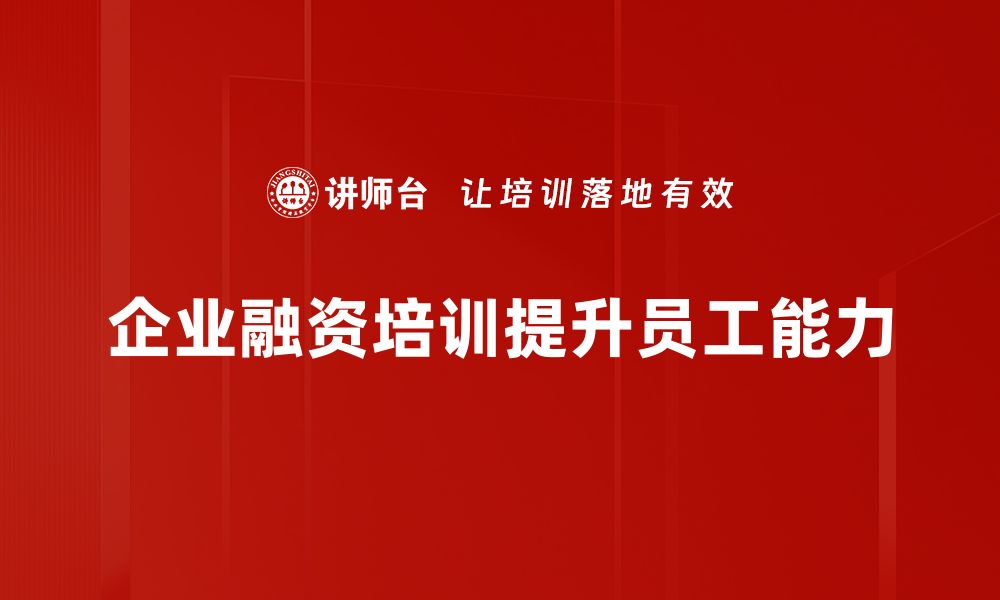 文章实用融资操作技巧助你轻松获取资金支持的缩略图