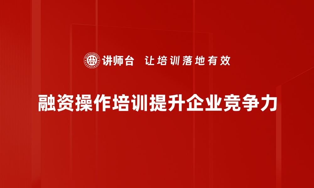 融资操作培训提升企业竞争力