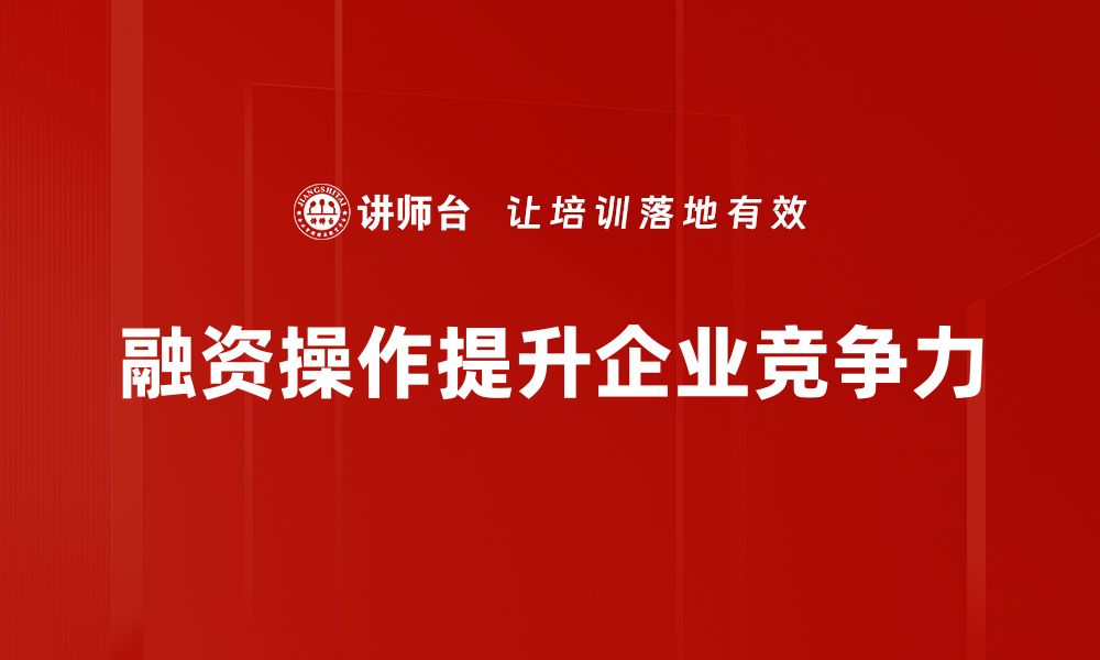 融资操作提升企业竞争力